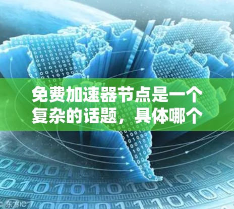 免费加速器节点是一个复杂的话题,具体哪个最好取决于你的需求、使用场景以及项目的规模。以下是一些常见的免费加速器节点和平台的推荐,它们可以帮助你提高应用的性能和加速响应时间 免费加速器节点是一个复杂的话题,具体哪个最好取决于你的需求、使用场景以及项目的规模。以下是一些常见的免费加速器节点和平台的推荐,它们可以帮助你提高应用的性能和加速响应时间