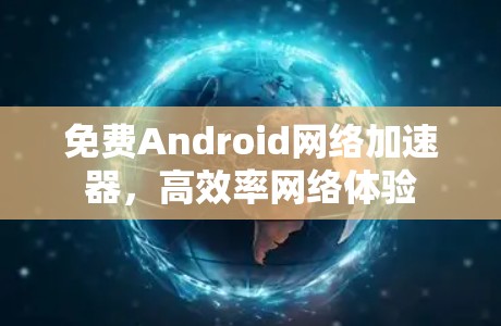 免费Android网络加速器，高效率网络体验