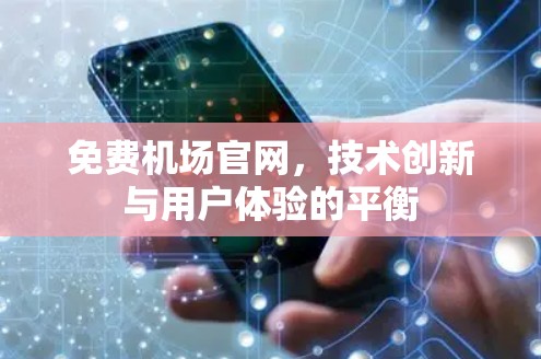 免费机场官网,技术创新与用户体验的平衡 免费机场官网,技术创新与用户体验的平衡