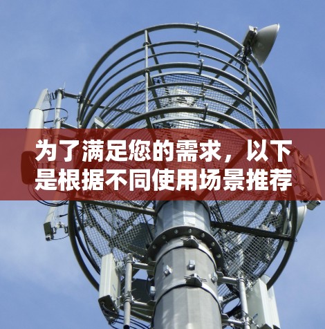 为了满足您的需求，以下是根据不同使用场景推荐的免费海外连接工具