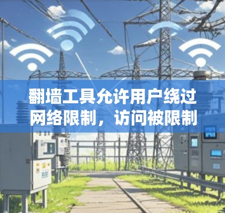 翻墙工具允许用户绕过网络限制，访问被限制访问的网站。这些工具通常使用代理服务器或VPN技术来隐藏用户的IP地址，使其看起来来自一个允许访问这些网站的位置。以下是一些常用的免费翻墙工具及其简要说明