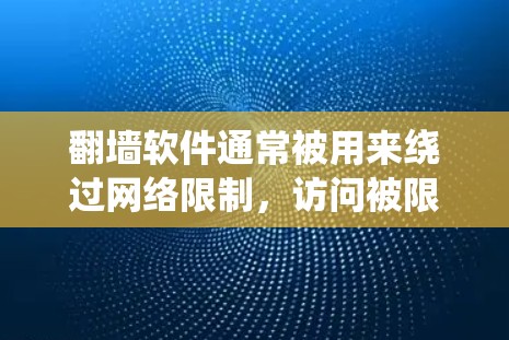 翻墙软件通常被用来绕过网络限制，访问被限制访问的网站或内容。然而，使用这些工具可能存在以下风险和挑战