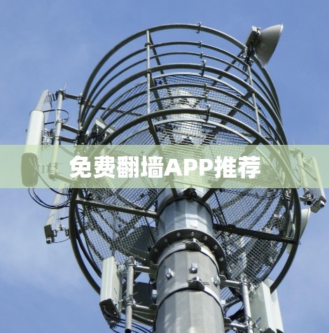 免费翻墙APP推荐