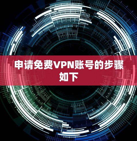 申请免费VPN账号的步骤如下 申请免费VPN账号的步骤如下