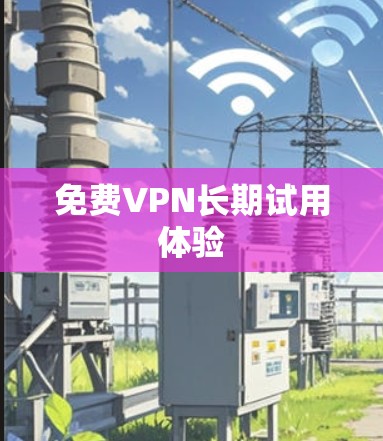 免费VPN长期试用体验