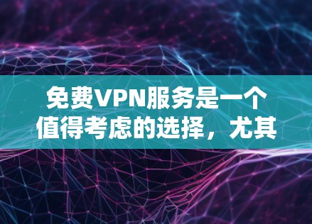 免费VPN服务是一个值得考虑的选择,尤其对于预算有限的用户。以下是对免费VPN服务的详细评估,帮助您做出明智的选择 免费VPN服务是一个值得考虑的选择,尤其对于预算有限的用户。以下是对免费VPN服务的详细评估,帮助您做出明智的选择