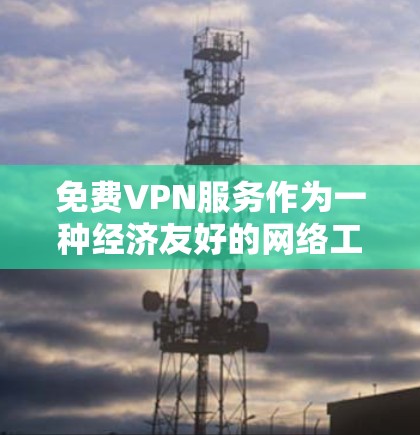免费VPN服务作为一种经济友好的网络工具，吸引了大量用户。然而，长期使用免费VPN可能会带来一些挑战和限制。以下是对免费VPN长期使用体验的详细分析
