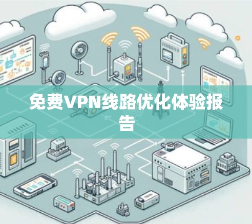 免费VPN线路优化体验报告