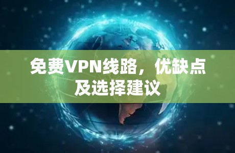 免费VPN线路，优缺点及选择建议
