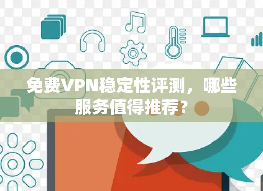 免费VPN稳定性评测，哪些服务值得推荐？