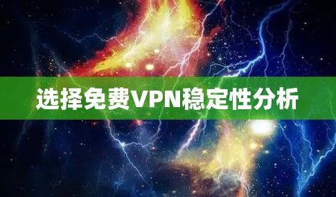选择免费VPN稳定性分析