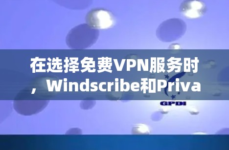 在选择免费VPN服务时,Windscribe和PrivadoVPN各有优势,适合不同的用户需求 在选择免费VPN服务时,Windscribe和PrivadoVPN各有优势,适合不同的用户需求