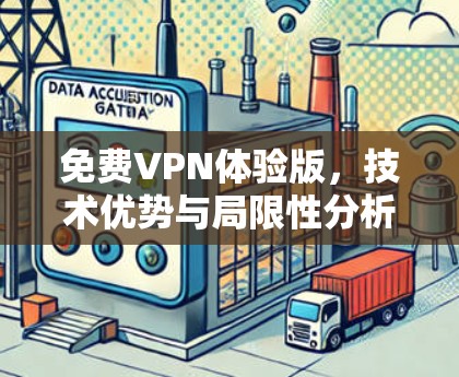 免费VPN体验版，技术优势与局限性分析