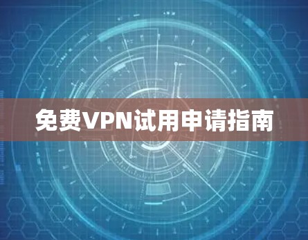 免费VPN试用申请指南