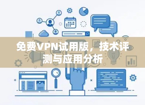 免费VPN试用版,技术评测与应用分析 免费VPN试用版,技术评测与应用分析