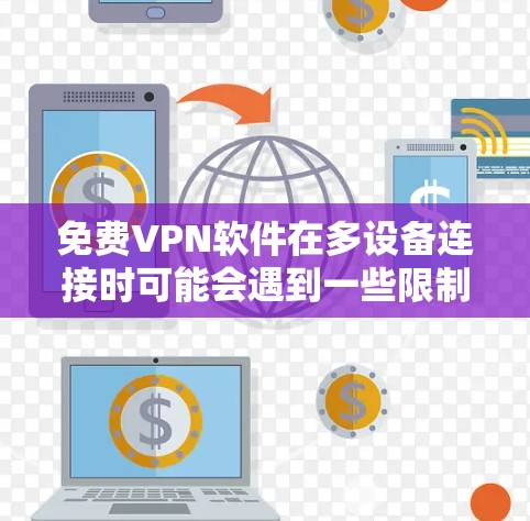 免费VPN软件在多设备连接时可能会遇到一些限制，比如速度、带宽、服务器资源等。以下是一些常见的免费VPN软件，并分析它们在多设备连接时的体验