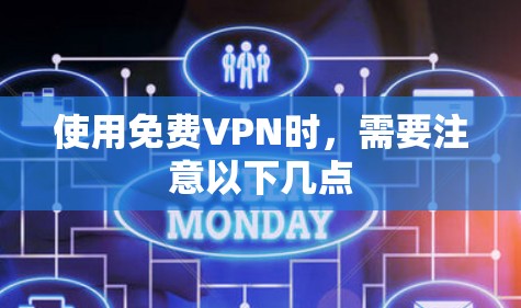 使用免费VPN时，需要注意以下几点