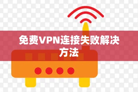 免费VPN连接失败解决方法 免费VPN连接失败解决方法