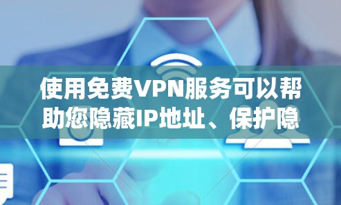 使用免费VPN服务可以帮助您隐藏IP地址、保护隐私或绕过地理限制，但也需要注意潜在的风险和限制。以下是一份详细的步骤指南，帮助您选择和配置免费VPN