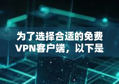 为了选择合适的免费VPN客户端，以下是根据您的需求整理的建议