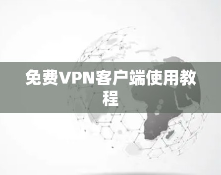 免费VPN客户端使用教程 免费VPN客户端使用教程