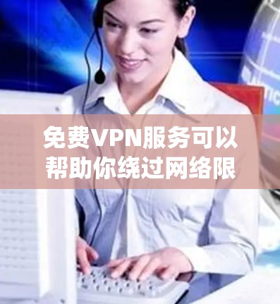 免费VPN服务可以帮助你绕过网络限制、保护隐私或匿名上网，但大多数免费VPN服务会有使用限制（如数据量限制、速度限制或广告）以下是一些免费VPN节点的推荐和体验分享，供你参考