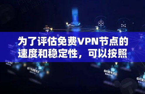 为了评估免费VPN节点的速度和稳定性，可以按照以下步骤进行测试
