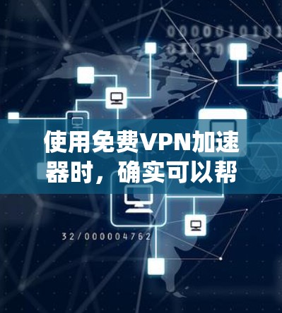 使用免费VPN加速器时,确实可以帮助你快速访问网络资源或绕过某些限制。但由于免费服务可能存在资源限制或不稳定性,以下是一些常见的免费VPN加速器及其使用体验 使用免费VPN加速器时,确实可以帮助你快速访问网络资源或绕过某些限制。但由于免费服务可能存在资源限制或不稳定性,以下是一些常见的免费VPN加速器及其使用体验