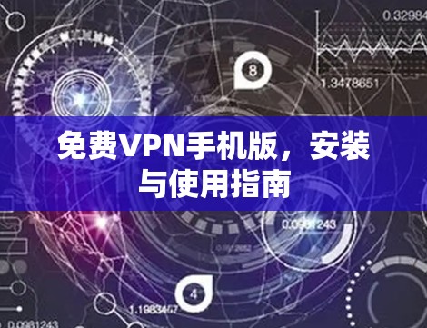 免费VPN手机版，安装与使用指南