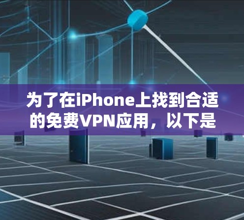 为了在iPhone上找到合适的免费VPN应用，以下是一些建议和步骤