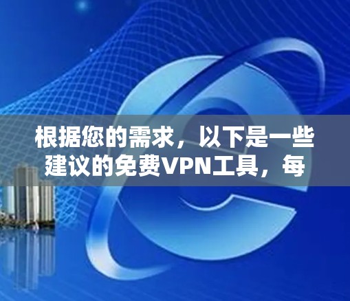 根据您的需求，以下是一些建议的免费VPN工具，每个工具都有其独特的优势和适用场景