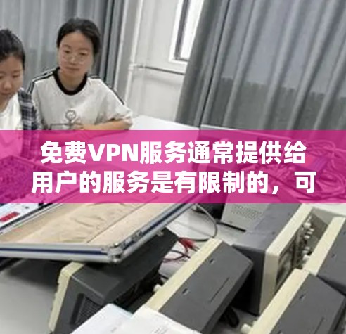 免费VPN服务通常提供给用户的服务是有限制的,可能会有使用次数、速度限制或特定服务器的限制。以下是使用免费VPN服务的常见流程,具体流程可能因VPN服务提供商而有所不同 免费VPN服务通常提供给用户的服务是有限制的,可能会有使用次数、速度限制或特定服务器的限制。以下是使用免费VPN服务的常见流程,具体流程可能因VPN服务提供商而有所不同
