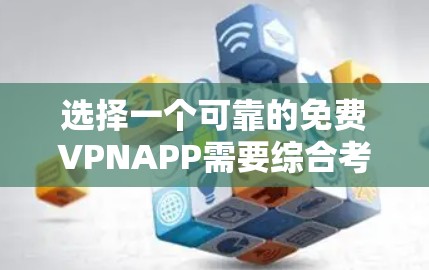 选择一个可靠的免费VPNAPP需要综合考虑多个因素，以确保隐私、安全和使用体验。以下是经过综合分析后的推荐步骤和建议