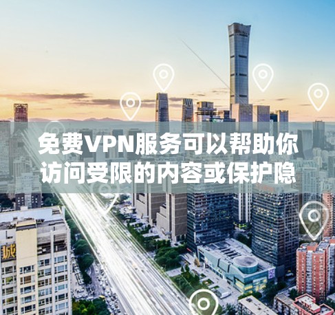免费VPN服务可以帮助你访问受限的内容或保护隐私,但大多数免费VPN服务都有限制,比如速度慢、服务器数量有限或广告充斥。以下是一些常见的免费VPN服务和使用建议 免费VPN服务可以帮助你访问受限的内容或保护隐私,但大多数免费VPN服务都有限制,比如速度慢、服务器数量有限或广告充斥。以下是一些常见的免费VPN服务和使用建议