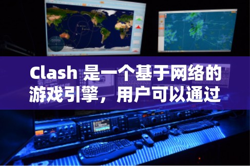 Clash 是一个基于网络的游戏引擎,用户可以通过连接到服务器来玩游戏或测试。对于寻找免费的 Clash 节点,以下是一些注意事项和建议 Clash 是一个基于网络的游戏引擎,用户可以通过连接到服务器来玩游戏或测试。对于寻找免费的 Clash 节点,以下是一些注意事项和建议