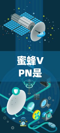 蜜蜂VPN是一款提供高效、安全的网络连接服务的应用程序，广泛应用于隐私保护、跨国访问和防火墙绕过等场景。以下是关于蜜蜂VPN速度测试和节点稳定性的分析，帮助您更好地了解其性能和可靠性