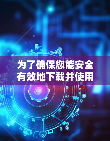 为了确保您能安全有效地下载并使用蜜蜂VPN，以下是详细的步骤和注意事项