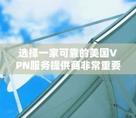 选择一家可靠的美国VPN服务提供商非常重要，以确保你的网络安全和隐私。以下是一些推荐的美国VPN服务提供商，根据不同的需求和预算进行选择