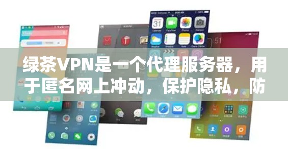 绿茶VPN是一个代理服务器,用于匿名网上冲动,保护隐私,防止追踪。要测试绿茶VPN的线路,可以按照以下步骤进行 绿茶VPN是一个代理服务器,用于匿名网上冲动,保护隐私,防止追踪。要测试绿茶VPN的线路,可以按照以下步骤进行