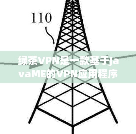 绿茶VPN是一款基于JavaME的VPN应用程序,旨在帮助用户绕过网络限制进行翻墙或访问受限的网站。以下是关于绿茶VPN安卓APP和手机翻墙教程的详细指南 绿茶VPN是一款基于JavaME的VPN应用程序,旨在帮助用户绕过网络限制进行翻墙或访问受限的网站。以下是关于绿茶VPN安卓APP和手机翻墙教程的详细指南