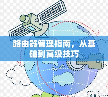 路由器管理指南,从基础到高级技巧 路由器管理指南,从基础到高级技巧