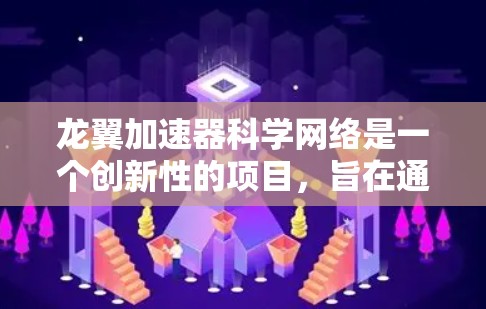 龙翼加速器科学网络是一个创新性的项目,旨在通过分布式加速器节点和高性能网络协同工作,提升高能物理研究的效率和效果。以下是对该项目的详细分析和总结 龙翼加速器科学网络是一个创新性的项目,旨在通过分布式加速器节点和高性能网络协同工作,提升高能物理研究的效率和效果。以下是对该项目的详细分析和总结