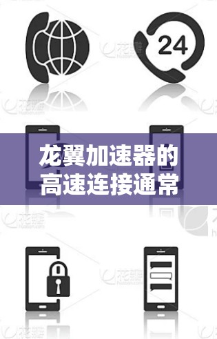 龙翼加速器的高速连接通常涉及先进的数据传输技术和硬件设计,以实现高带宽、低延迟的数据传输。在实际应用中,龙翼加速器的高速连接可能采用以下技术和方法 龙翼加速器的高速连接通常涉及先进的数据传输技术和硬件设计,以实现高带宽、低延迟的数据传输。在实际应用中,龙翼加速器的高速连接可能采用以下技术和方法