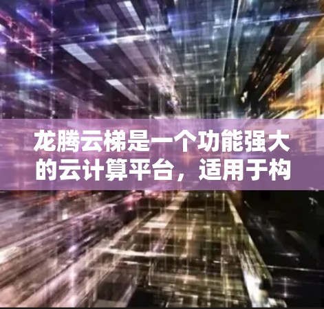 龙腾云梯是一个功能强大的云计算平台,适用于构建和管理云服务应用。以下是使用龙腾云梯的分步指南,帮助您顺利上手 龙腾云梯是一个功能强大的云计算平台,适用于构建和管理云服务应用。以下是使用龙腾云梯的分步指南,帮助您顺利上手