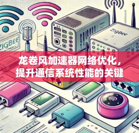 龙卷风加速器网络优化,提升通信系统性能的关键技术 龙卷风加速器网络优化,提升通信系统性能的关键技术
