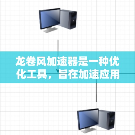 龙卷风加速器是一种优化工具,旨在加速应用程序的启动和运行速度。以下是使用龙卷风加速器的分步指南 龙卷风加速器是一种优化工具,旨在加速应用程序的启动和运行速度。以下是使用龙卷风加速器的分步指南