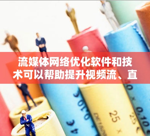 流媒体网络优化软件和技术可以帮助提升视频流、直播或其他流媒体内容的传输效率和用户体验。以下是一些常用的工具和技术 流媒体网络优化软件和技术可以帮助提升视频流、直播或其他流媒体内容的传输效率和用户体验。以下是一些常用的工具和技术