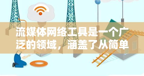 流媒体网络工具是一个广泛的领域,涵盖了从简单的视频和音频上传到复杂的实时流媒体解决方案。以下是一些常见的流媒体网络工具,分为不同的类别 流媒体网络工具是一个广泛的领域,涵盖了从简单的视频和音频上传到复杂的实时流媒体解决方案。以下是一些常见的流媒体网络工具,分为不同的类别