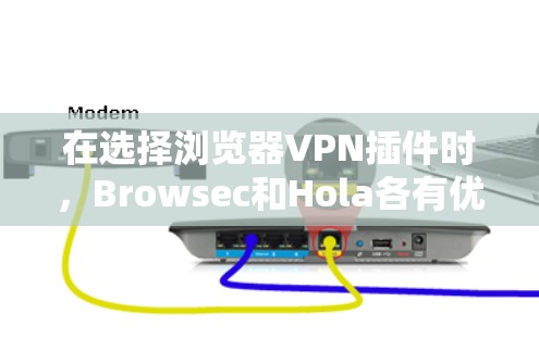 在选择浏览器VPN插件时,Browsec和Hola各有优势,适合不同的需求。以下是对这两款插件的详细评测和推荐 在选择浏览器VPN插件时,Browsec和Hola各有优势,适合不同的需求。以下是对这两款插件的详细评测和推荐