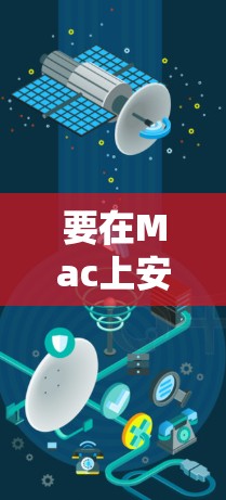 要在Mac上安装猎豹VPN,请按照以下步骤操作 要在Mac上安装猎豹VPN,请按照以下步骤操作